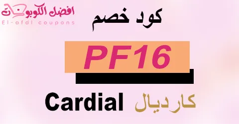 كود خصم كارديال 2025 (الافضل) كوبون تخفيض 80% للساعات